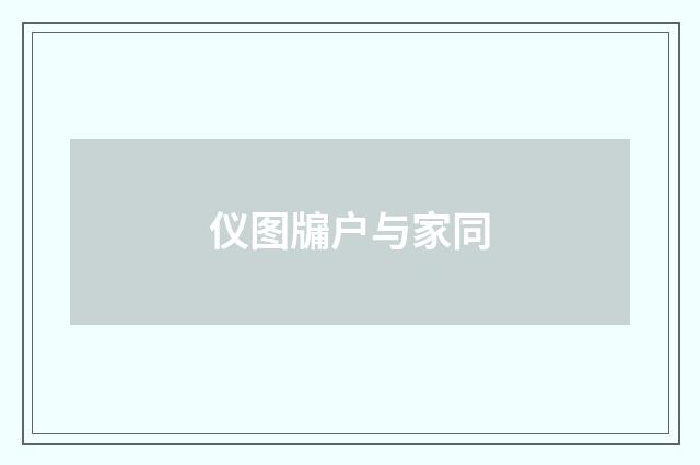 仪图牖户与家同
