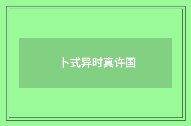 卜式异时真许国