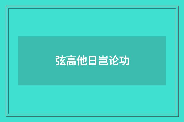 弦高他日岂论功