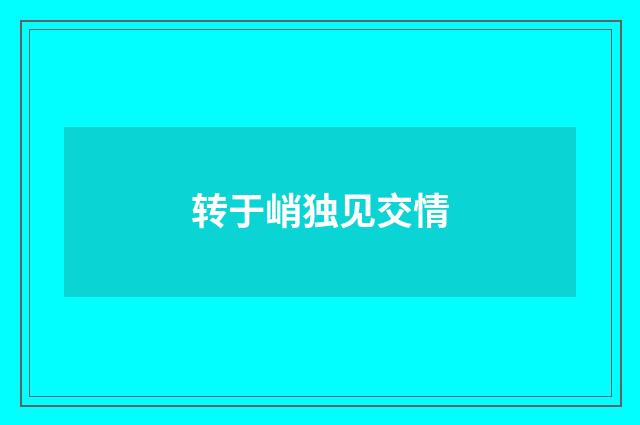 转于峭独见交情