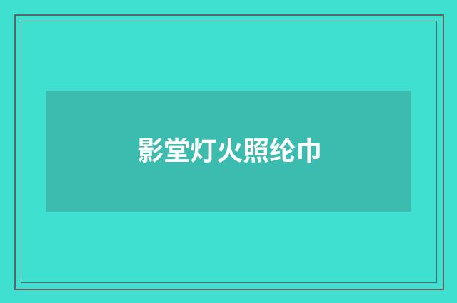 影堂灯火照纶巾