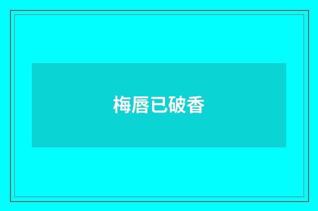 梅唇已破香