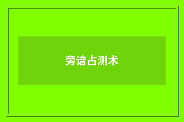 旁谙占测术