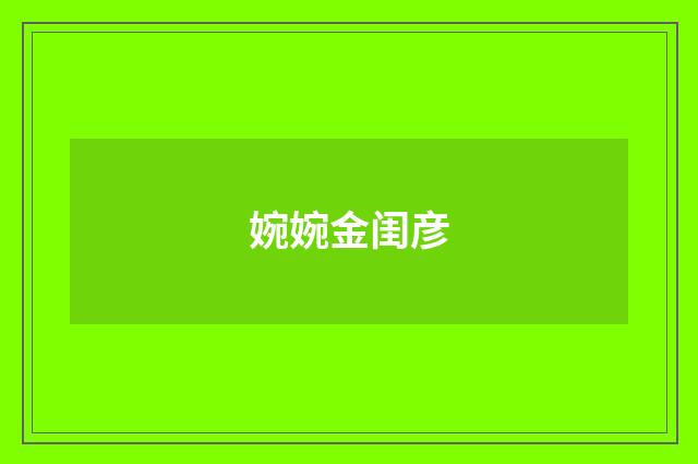 婉婉金闺彦