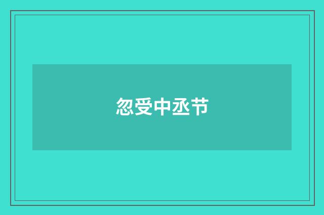 忽受中丞节