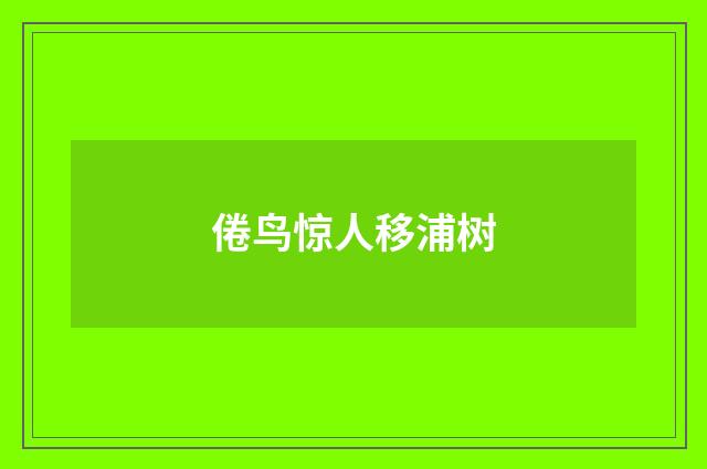 倦鸟惊人移浦树