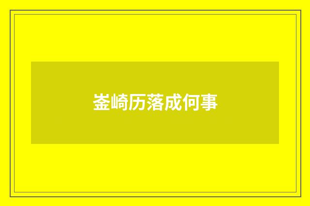 崟崎历落成何事
