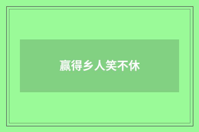 赢得乡人笑不休