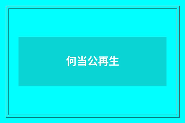 何当公再生