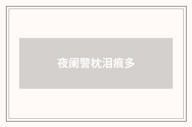 夜阑警枕泪痕多