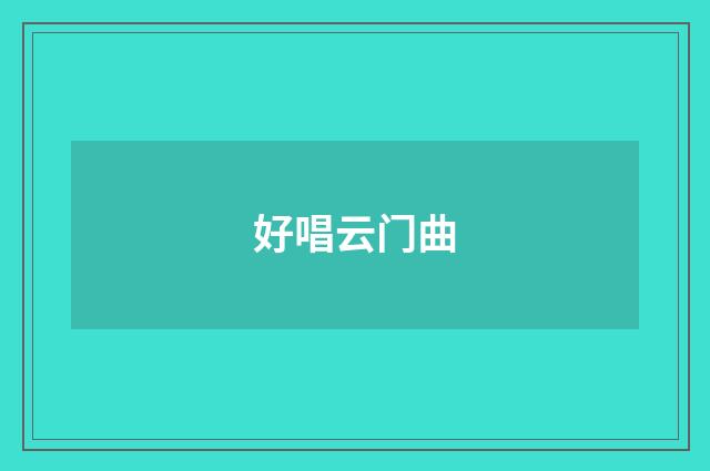好唱云门曲