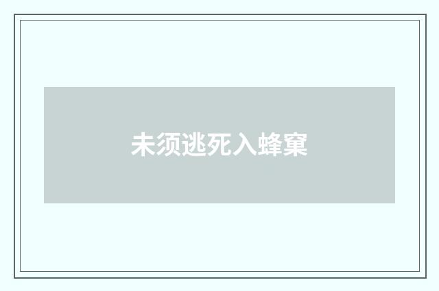 未须逃死入蜂窠