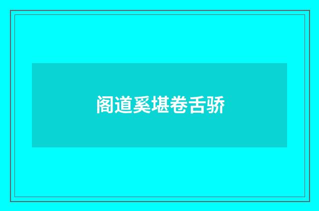 阁道奚堪卷舌骄