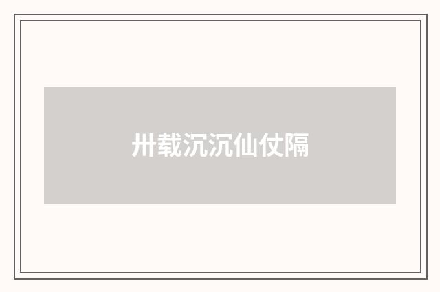 卅载沉沉仙仗隔