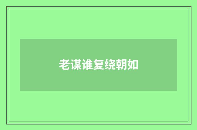 老谋谁复绕朝如