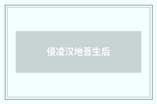 侵凌汉地吾生后