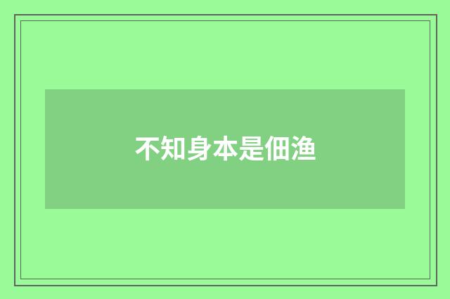 不知身本是佃渔