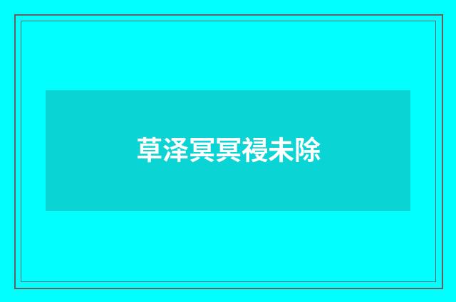草泽冥冥祲未除