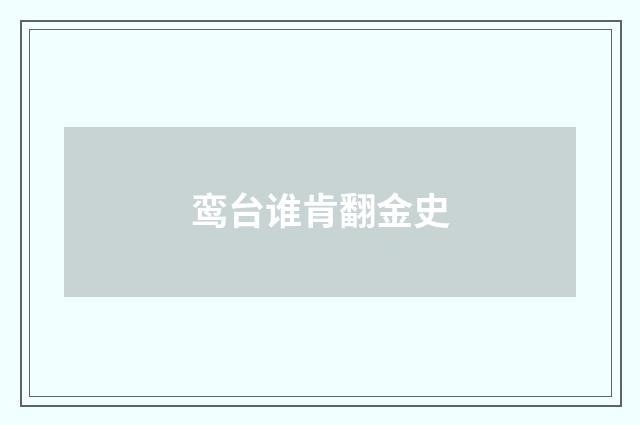 鸾台谁肯翻金史