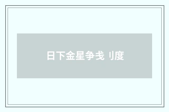 日下金星争戋刂度