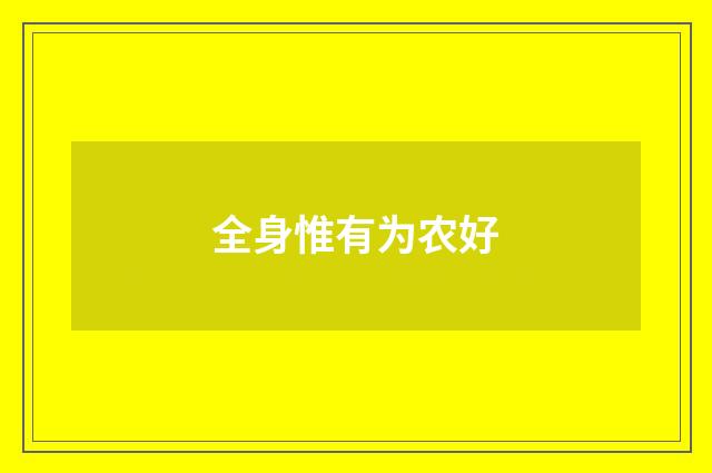 全身惟有为农好