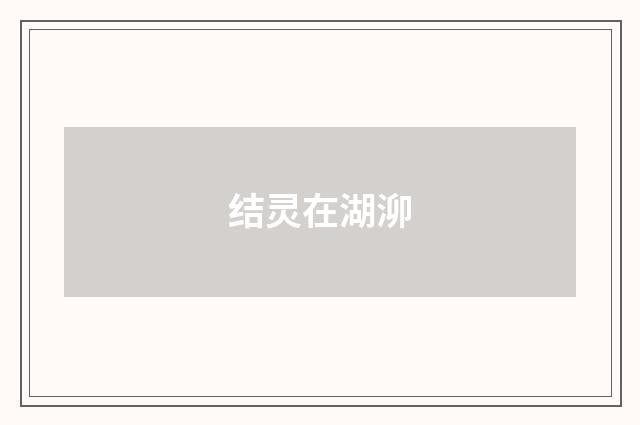结灵在湖泖