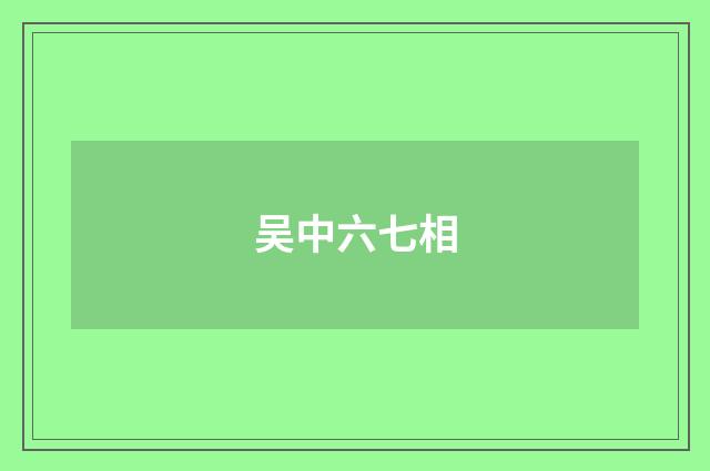 吴中六七相