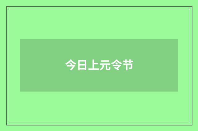 今日上元令节