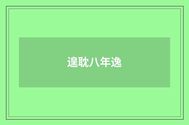 遑耽八年逸