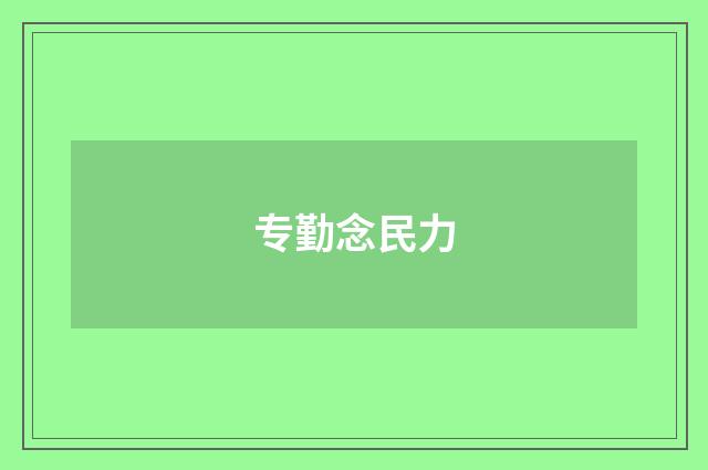 专勤念民力