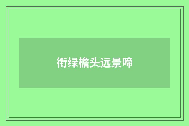 衔绿檐头远景啼