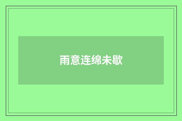 雨意连绵未歇