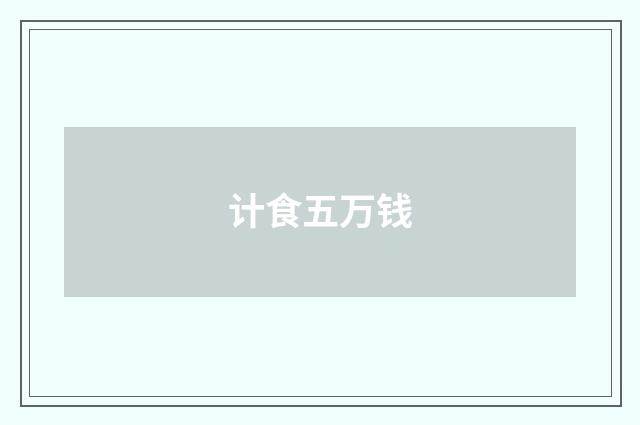 计食五万钱