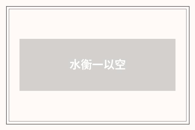 水衡一以空