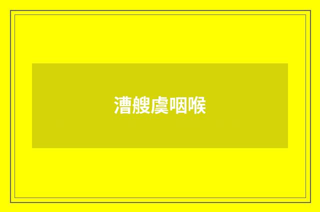 漕艘虞咽喉
