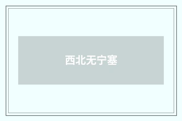 西北无宁塞