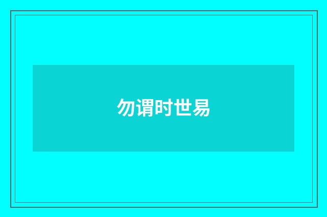 勿谓时世易
