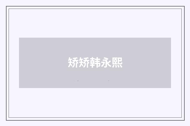 矫矫韩永熙