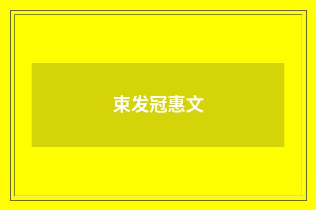 束发冠惠文