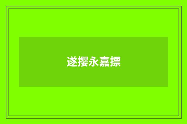 遂撄永嘉摽