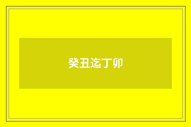 癸丑迄丁卯
