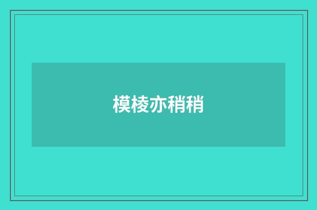模棱亦稍稍