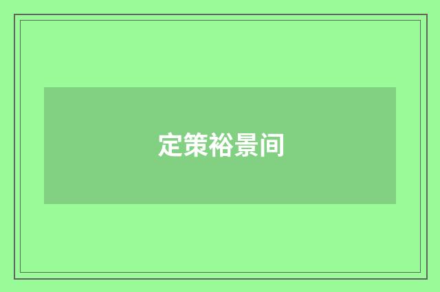 定策裕景间