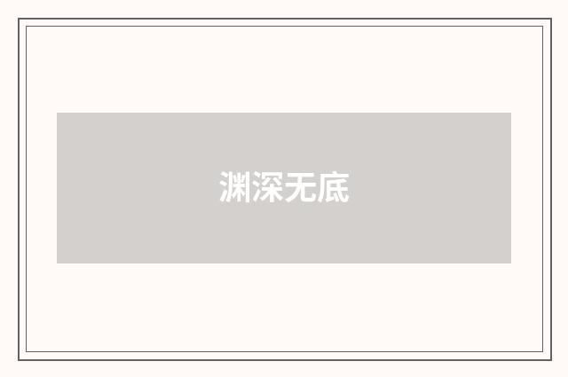 渊深无底