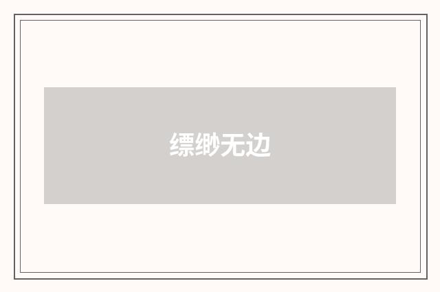 缥缈无边