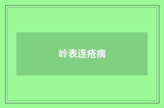 岭表连疮痍
