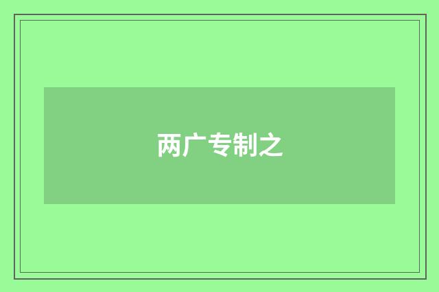 两广专制之