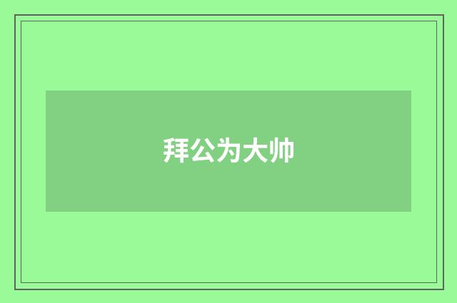 拜公为大帅