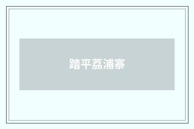 踏平荔浦寨