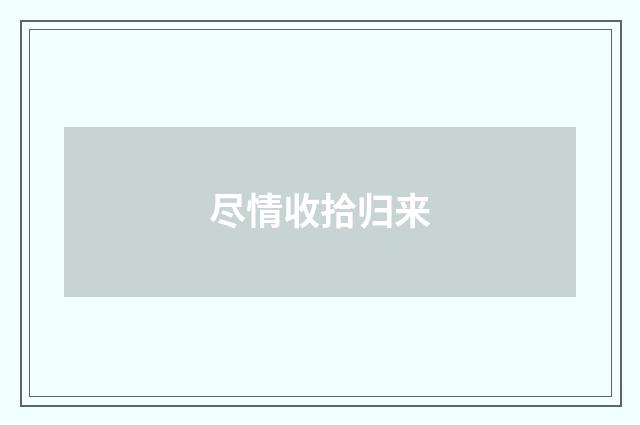 尽情收拾归来